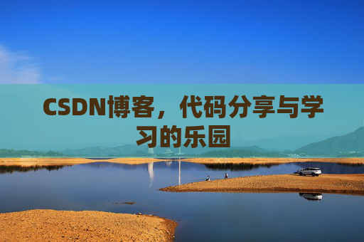 CSDN博客,代码分享与学习的乐园 CSDN博客,代码分享与学习的乐园