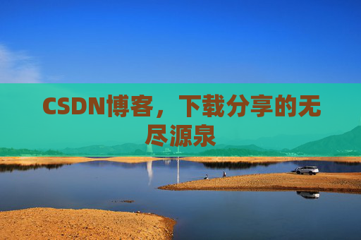 CSDN博客,下载分享的无尽源泉